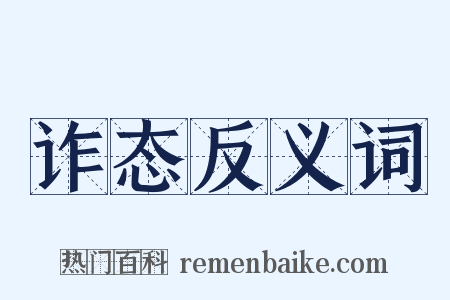 诈态反义词是什么意思的图片